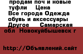 продам поч и новые туфли  › Цена ­ 1 500 - Все города Одежда, обувь и аксессуары » Другое   . Самарская обл.,Новокуйбышевск г.